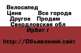 Велосипед stels mystang › Цена ­ 10 - Все города Другое » Продам   . Свердловская обл.,Ирбит г.